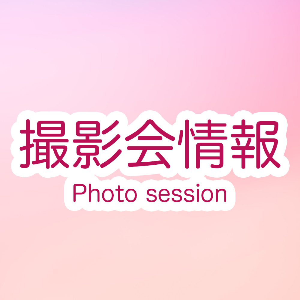 撮影会情報【自主撮影会＠東京】